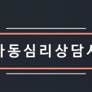 [2급과정] 아동심리상담사 2급 이미지