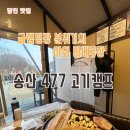 송산477고기캠프