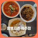 짬뽕지존제주점 | 제주 노형 맛집 짬뽕지존 제주점 짜장 미니탕수육세트와 짬뽕 후기