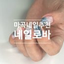 네일아티 | 마곡 네일샵 "네일로바" 찰떡같이 어울리는 여름네일 후기