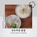 국수마당 [제주도] 제주도 고기<b>국수</b> 맛집 「<b>국수</b><b>마당</b> 본점」