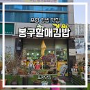 봉구 | 포항맛집)포항 김밥 맛집 봉구할매김밥 아침식사 추천 후기
