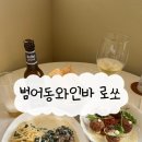 로쏘하우스 | 대구 수성구 범어동 낮술 가능한 와인바 로쏘 후기
