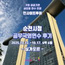 연수종합슈퍼 | 순천시청 싱가포르 공무국외연수 후기