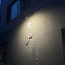 강남/역삼 이자카야 :: 역삼 이도, 안주가 맛있어서 술이 술술