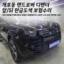 강남 개포동 랜드로버 디펜더 판금도색 | 개포자이 근처 수입차 보험수리 전문점 바른오토케어