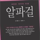 알파걸