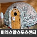 이엑스알스포츠센터