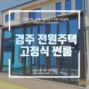 경주 전원주택 태양광 썬룸