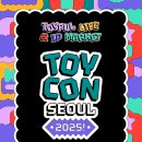 TOY | 코엑스 토이콘서울 TOY CON SEOUL 2025 방문후기
