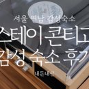 스테이 콘티고