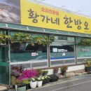 황가네한방오리 이미지