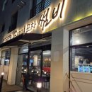 브랜드포차 썸비 옥정점 이미지