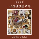 광양불고기 금정 | 광양 맛집 여행_참숯에 구워 먹는 금정광양불고기 내돈내산 후기