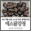 시그니처먹물닭강정 | 속초 예스닭강정 먹물+ 춘장소스로 만든 블랙닭강정 구매후기