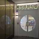 한샵 | [송도 속눈썹펍] 인천 속눈썹펌 성지 '피어라 뷰티샵' 한달 후기