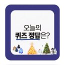 지에스25 백마스타점 | 12월26일 오늘의 퀴즈 정답(70개 이상⬆️)🌲