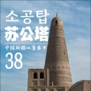 838006 | [2025 중국 신장] #38. 소공탑(苏公塔), 중국 신장위구르자치구 투르판