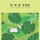한아름 이미지