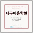 에스비에스아카데미뷰티미용학원 - 구로구 디지털로31길 62 | 에스비에스아카데미뷰티미용학원