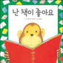 앤서니브라운의 난 책이 좋아요 이미지