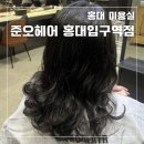 영빈헤어 - 정읍시 | 홍대 미용실 여자머리 레이어드컷 C컬 S컬, 준오헤어 홍대입구역점 유바다 실장 후기