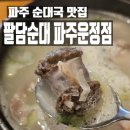 한울공원 버스정류장(남측) | 파주 운정 순대국 맛집 팔담순대