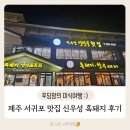 신우성흑돼지 | 제주도 서귀포 맛집 신우성 흑돼지 살짝 아쉬운 점 포함 후기