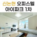 논현아이파크부동산공인중개사사무소 | 강남역 아이파크1차 오피스텔 신논현역 월세 리뷰~