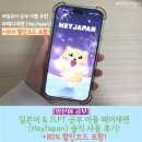헤이듀재팬 | 일본어 & JLPT 공부 어플 헤이재팬 (HeyJapan) 솔직 사용 후기ㅣ+80% 할인코드 포함!