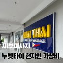 세부 막탄 뉴타운 가성비 현지인 마사지샵 누엣타이 내돈내산 후기 팁 금액