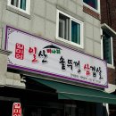 일산미나리솥뚜껑삼겹살