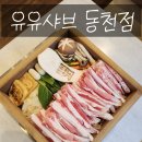 서구-02-98 | 유유샤브 동천점 추석 광주 가족모임 회식 룸식당