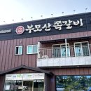 부모산쪽갈비 이미지