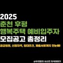 세븐 춘천후평센터 | 2025 춘천후평 행복주택 신청방법부터 일정·자격요건까지 한눈에 정리!