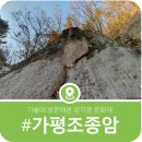 연안이씨 열녀비 | [가평의 암각문] 민영환바위 암각서·조종암·반계동문·검은바위·신천리 암각자