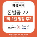 (주)성원전자 | 돈빌공 2기 1박2일 임장 후기