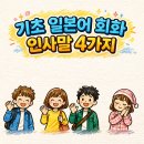 곤니찌와 일본어 (시작) 이미지