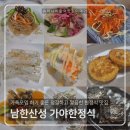 가야한정식 | [남한산성 맛집] 가족모임 상견례 식당 &#34;가야한정식&#34; 한정식 맛집 추천♥