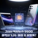 갤럭시(GALAXY)PC | 갤럭시 S26(Galaxy S26)·갤럭시 Z 플립 8(Galaxy Z Flip 8) 엑시노스 2600 탑재 루머: 2nm GAA·10코어...