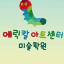 에릭칼아트센터미술학원