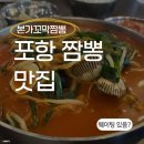 본가꼬막짬뽕 | 포항 짬뽕 맛집 본가꼬막｜꼬막짬뽕 웨이팅 후기 (환호공원 근처)