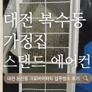 모델빠 | 대전에어컨청소｜어려운 구형 스탠드 모델 작업 후기