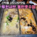 동탄순환대로L | 산척동 샤브샤브맛집, 샐러드바 무한 ㅣ 투인샤브 동탄호수점