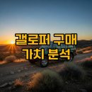 매니아카부분정비 | 갤로퍼 중고차 클래식 SUV 구매 후기, 올드카 투자와 오프로드의 매력