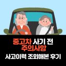 (합)신영자동차서비스센터 | 조회 사이트(중고차 살때 확인, 주의사항 알아보았다) 사회초년생 첫차 르노삼성 구형sm3 중고차 구입 후기