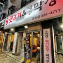 면목뒷고기&대구막창