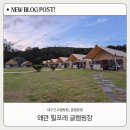 힐링포레 | 대구근교캠핑장 왜관 힐포레 글램핑장, 아이와 즐기는 힐링 가족여행 솔직후기