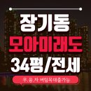 푸른솔부동산 공인중개사사무소 | 김포 아파트 전세 3억대! 장기동 모아엘가 34평 초.중.고가 다 주변에 있어요~