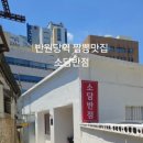 소담반점